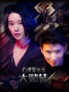 心理警示錄 大賭徒