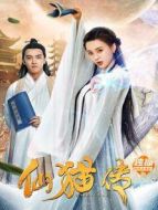 仙貓傳