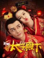 天啊，我的太子殿下