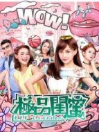 極品閨蜜2019