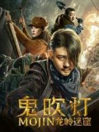 鬼吹燈之龍嶺迷窟