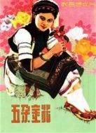 電影五朵金花（1959）海報(bào)