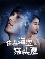 住在海邊的貓頭鷹