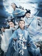 電影蜀山降魔傳海報