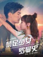 禁足少女羅曼史