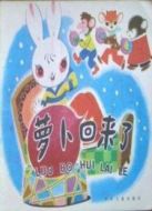 蘿卜回來了