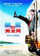 憨豆的黃金周