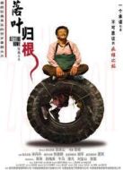 落葉歸根