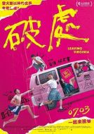 電影破處海報