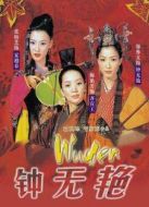 鐘無艷