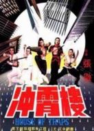 電影沖霄樓海報(bào)