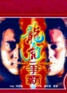 龍虎爭(zhēng)霸
