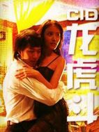 CID龍虎斗