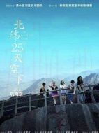 北緯25°天空下