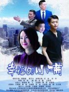 幸福的小滿