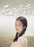 花開荼蘼