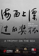 海面上漂過的獎(jiǎng)杯
