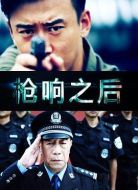 槍響之后