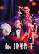 東北賭王