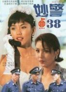 妙警點(diǎn)38