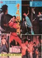 重建精武門(mén)