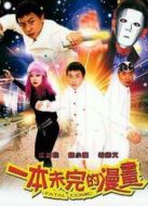 一本未完的漫畫(huà)
