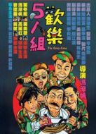 歡樂(lè)五人組