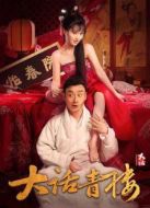 電影大話青樓海報