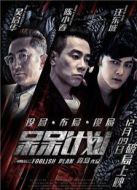 槑計(jì)劃