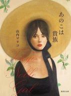 東京貴族女子