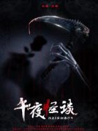 午夜怪談