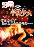 旺角半熟少女