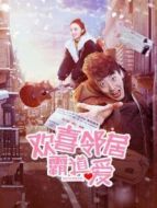 電影歡喜鄰居霸道愛海報