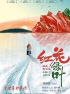 紅花綠葉