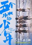 電影五個撲水的少年海報