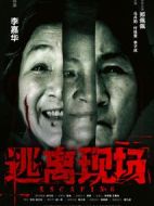 逃離現(xiàn)場