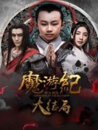 魔游紀(jì)6：一瞬決戰(zhàn)