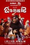 公牛歷險(xiǎn)記