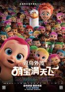 電影逗鳥外傳：萌寶滿天飛海報(bào)