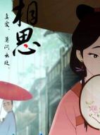 電影相思海報(bào)