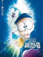 哆啦A夢(mèng)：大雄的新恐龍
