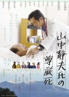 電影山中靜夫的尊嚴死海報