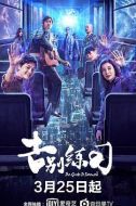 人間告別指南