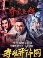 奪魂異陣圖