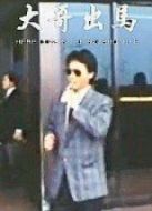 大哥出馬