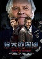 驚天綁架團