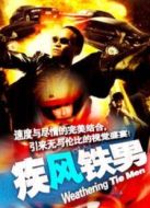 疾風(fēng)鐵男