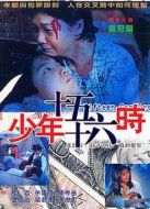 少年十五十六時