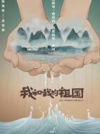 我和我的祖國(guó)
