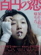 百元之戀